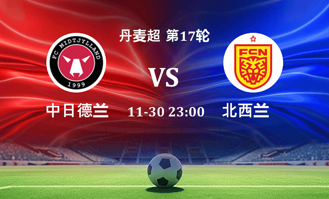 中日德兰 VS 北西兰最新阵容