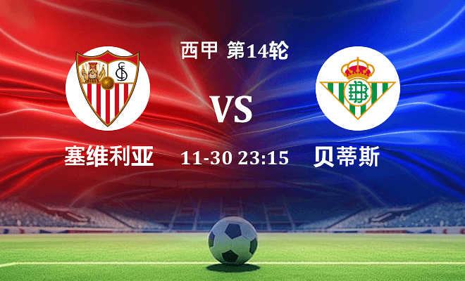 塞维利亚 VS 贝蒂斯最新阵容
