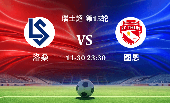 洛桑 VS 图恩最新阵容