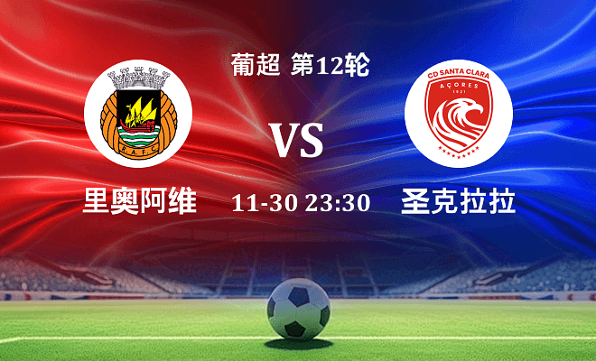 里奥阿维 VS 圣克拉拉最新阵容