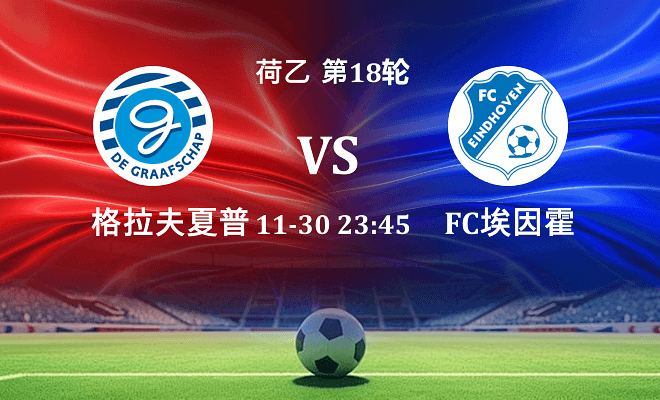 格拉夫夏普 VS FC埃因霍温最新阵容