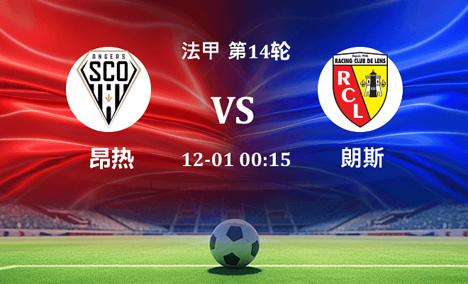 昂热 VS 朗斯最新阵容