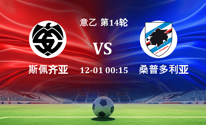 斯佩齐亚 VS 桑普多利亚最新阵容