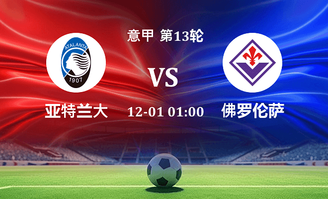 亚特兰大 VS 佛罗伦萨最新阵容