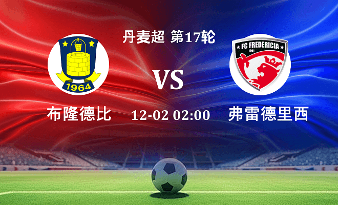 布隆德比 VS 弗雷德里西亚伤病