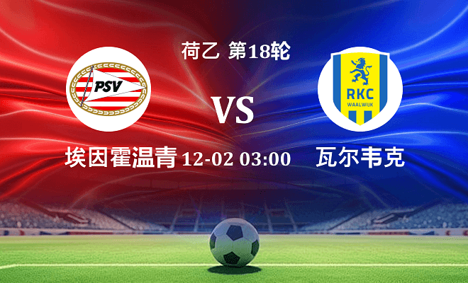 埃因霍温青年队 VS 瓦尔韦克伤病