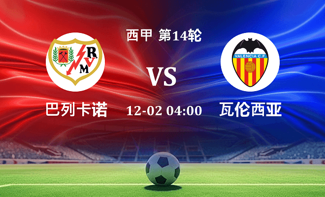 巴列卡诺 VS 瓦伦西亚伤病