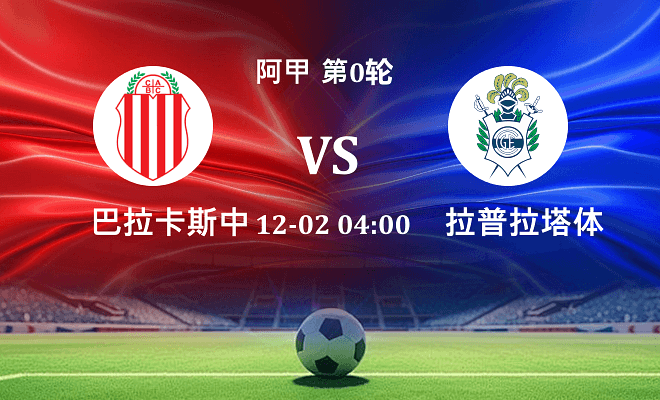 巴拉卡斯中央 VS 拉普拉塔体操伤病