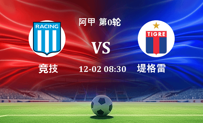 竞技 VS 堤格雷伤病