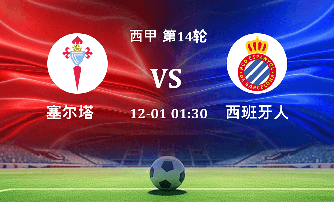 塞尔塔 VS 西班牙人最新阵容