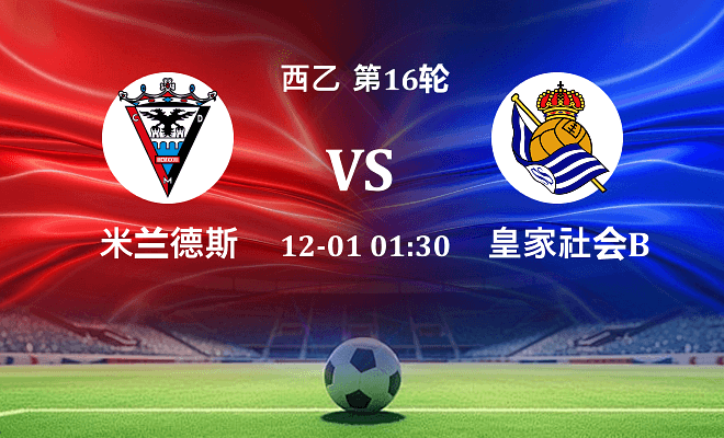 米兰德斯 VS 皇家社会B队最新阵容