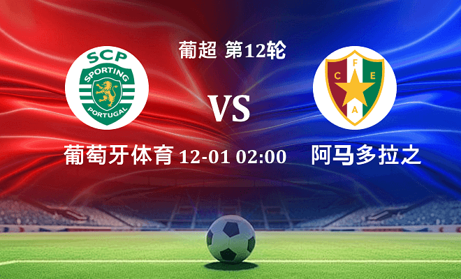 葡萄牙体育 VS 阿马多拉之星最新阵容