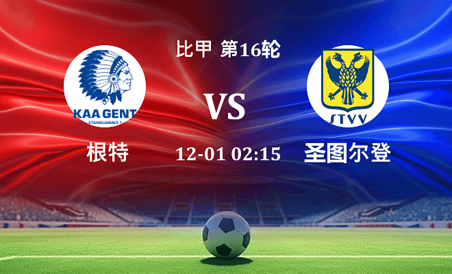 根特 VS 圣图尔登最新阵容