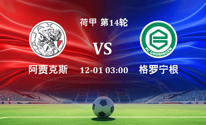 阿贾克斯 VS 格罗宁根最新阵容