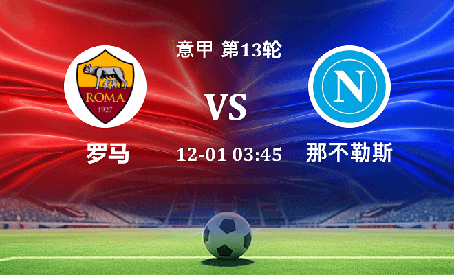 罗马 VS 那不勒斯最新阵容