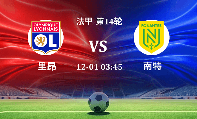 里昂 VS 南特最新阵容