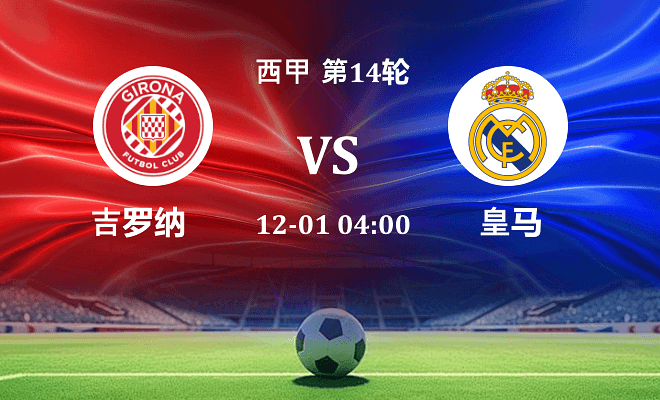 赫罗纳 VS 皇马最新阵容