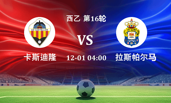 卡斯迪隆 VS 拉斯帕尔马斯最新阵容