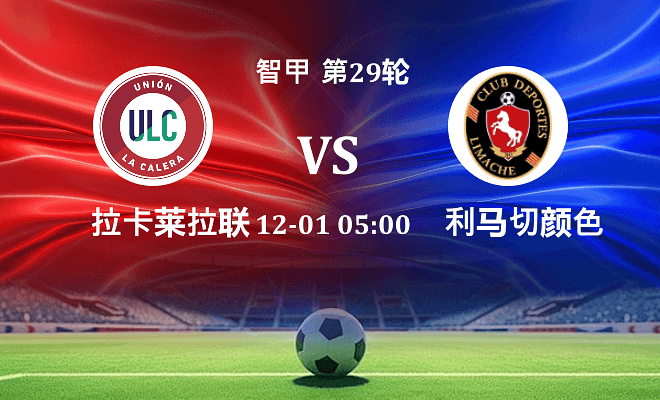 拉卡莱拉联 VS 利马切颜色最新阵容