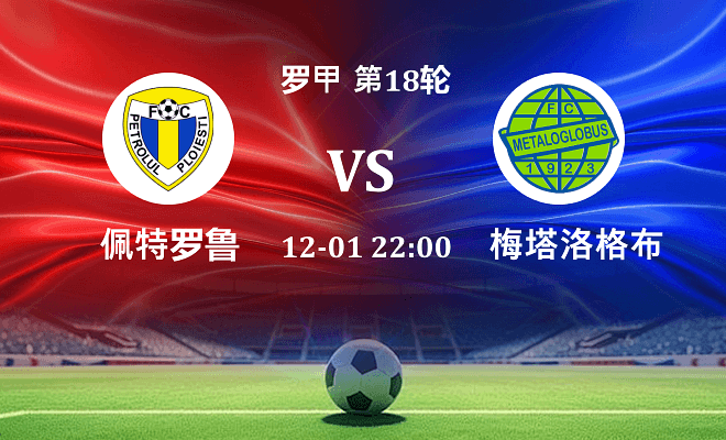 佩特罗鲁 VS 梅塔洛格布斯最新阵容