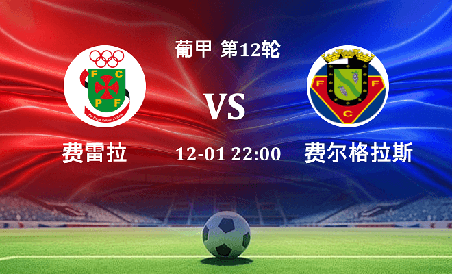 费雷拉 VS 费尔格拉斯最新阵容