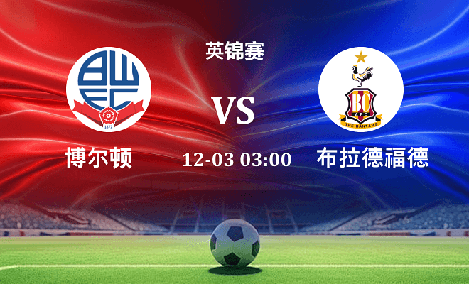 博尔顿 VS 布拉德福德伤病