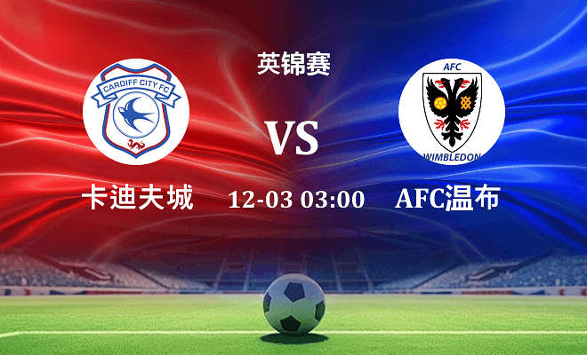 卡迪夫城 VS AFC温布尔登伤病