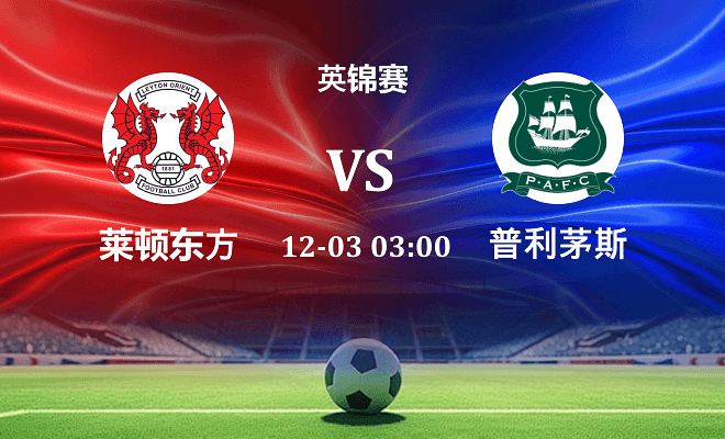 莱顿东方 VS 普利茅斯伤病