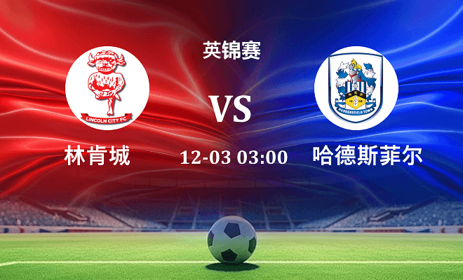 林肯城 VS 哈德斯菲尔德伤病