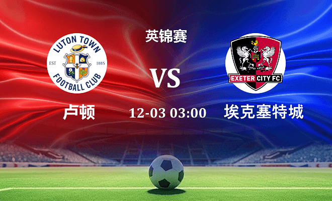 卢顿 VS 埃克塞特城伤病