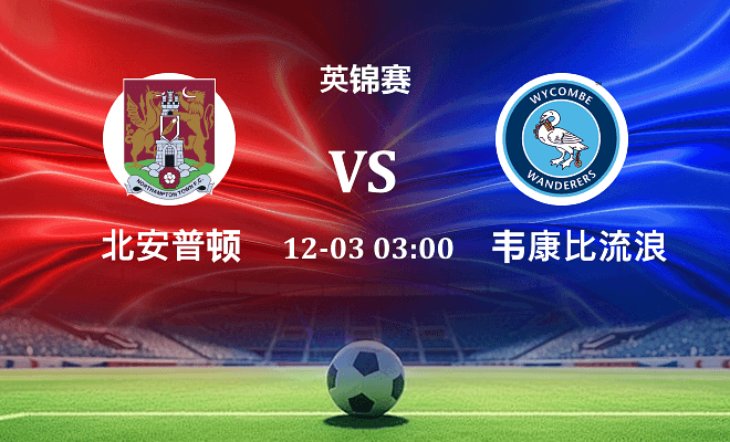 北安普顿 VS 韦康比流浪者伤病