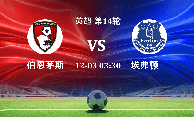 伯恩茅斯 VS 埃弗顿伤病