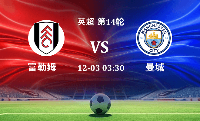 富勒姆 VS 曼城伤病