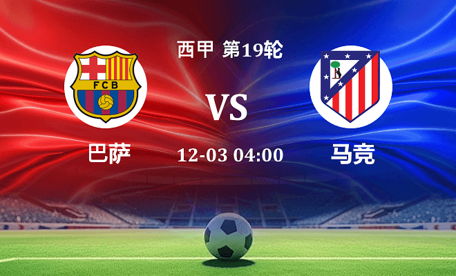 巴萨 VS 马竞伤病