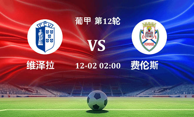 维泽拉 VS 费伦斯最新阵容