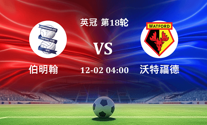 伯明翰 VS 沃特福德最新阵容