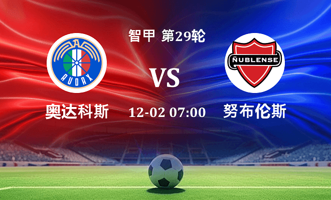 奥达科斯 VS 努布伦斯最新阵容