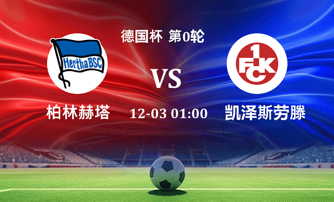 柏林赫塔 VS 凯泽斯劳滕伤病