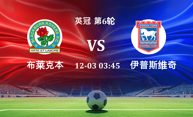 布莱克本 VS 伊普斯维奇伤病