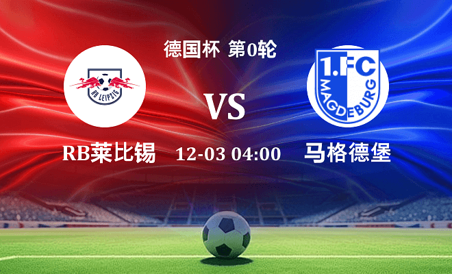 RB莱比锡 VS 马格德堡伤病