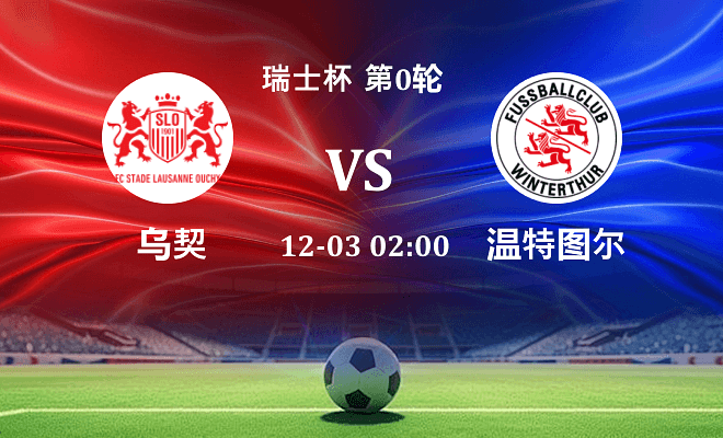 乌契 VS 温特图尔伤病