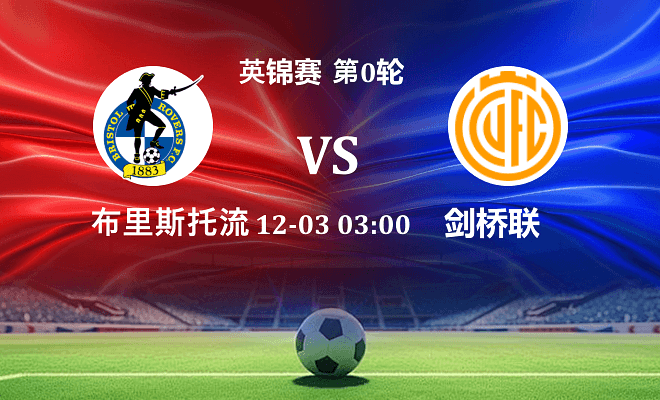 布里斯托流浪 VS 剑桥联伤病