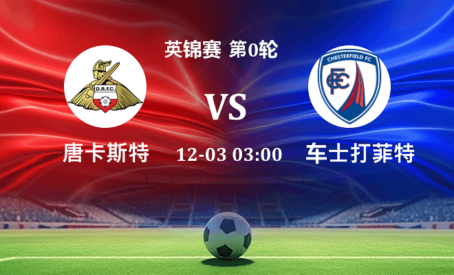 唐卡斯特 VS 切斯特菲尔德伤病