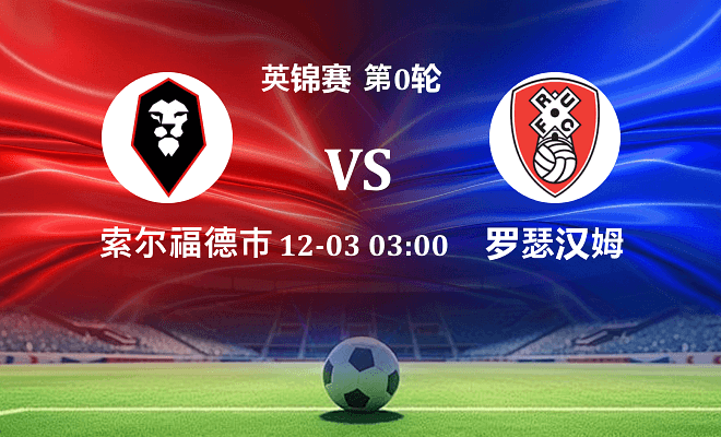 索尔福德市 VS 罗瑟汉姆伤病