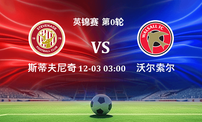 斯蒂夫尼奇 VS 沃尔索尔伤病