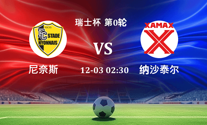 尼奈斯 VS 纳沙泰尔最新阵容