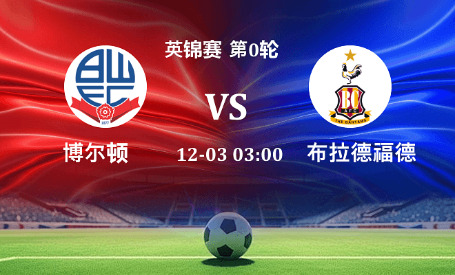 博尔顿 VS 布拉德福德最新阵容