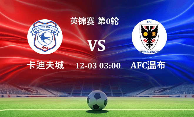 卡迪夫城 VS AFC温布尔登最新阵容