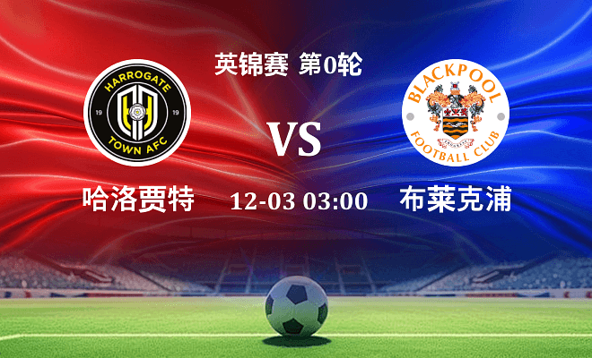 哈洛贾特 VS 布莱克浦最新阵容