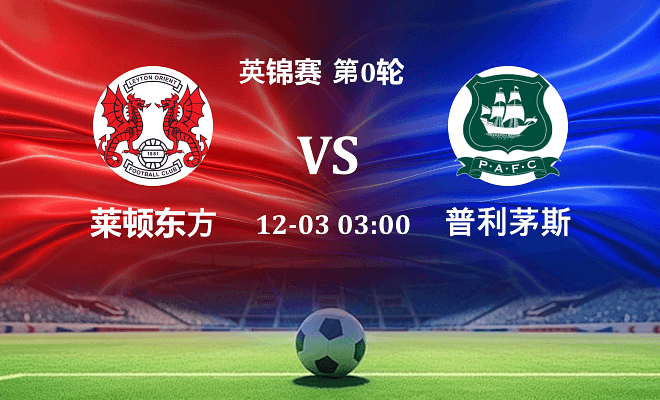 莱顿东方 VS 普利茅斯最新阵容